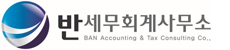 반 세무회계사무소